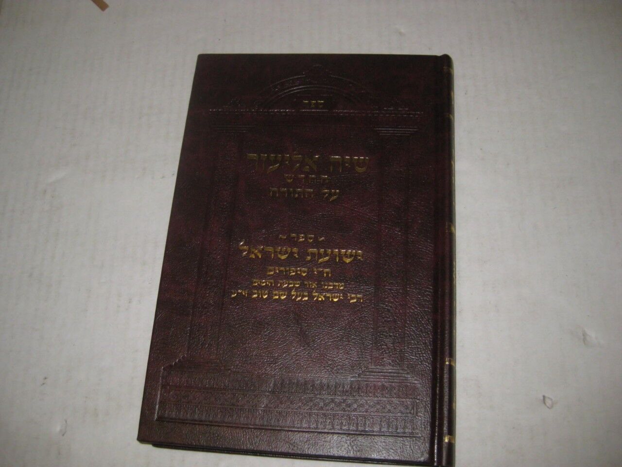 Cover of Siach Eliezer